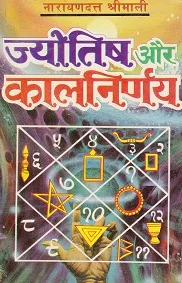 Jyotish aur Kalnirnaye Jyotish aur Kalnirnaye